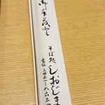 そば処 しおじま - 