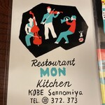 欧風料理 もん - 