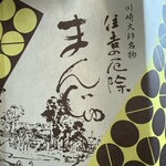 久寿餅本舗 住吉 - 