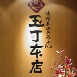 玉丁本店 八重洲店 - 