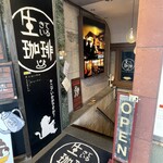 生きている珈琲 - 