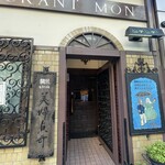 欧風料理 もん - 