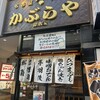 かぶらや総本家