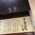 吉祥寺ぱすたかん - 店内には井の頭公園の説明など吉祥寺にゆかりの事柄がわかりやすく掲示されてます