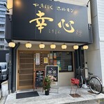 やきにくホルモン 幸心 - 