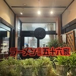 信州五十六家 - 