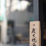 越後屋 壱之助 - 外観