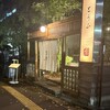 豆腐料理 空野 渋谷