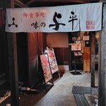 味之與平 - 