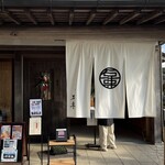 茶寮 石尊 - 外観