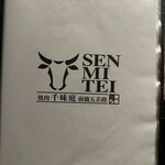 焼肉 千味庭  - 【2026.1.3(土)】メニュー