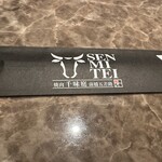 焼肉 千味庭  - 【2026.1.3(土)】割り箸