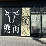 焼肉 千味庭  - 【2026.1.3(土)】店舗の外観