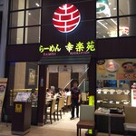 らーめん幸楽苑 - 