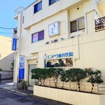 ちゃんぴおん - 鳥居の真向かいです。