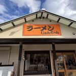 じゅんちゃんラーメン - 