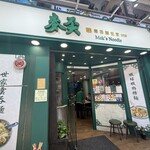 麥奀雲吞麵世家  - 