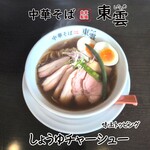 中華そば 東雲 - しょうゆチャーシュー