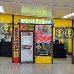 新開地カレー - 