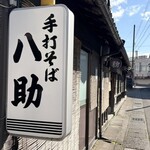 手打ちそば　八助 - 