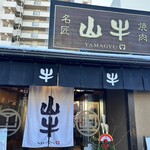 焼肉名匠 山牛 - 