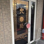 台湾ラーメン光陽 - 