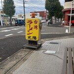 台湾ラーメン光陽 - 