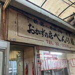 べんり屋 玉玲瓏 - 