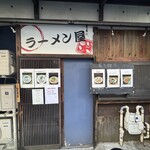 ラーメン屋ジョン - 