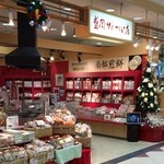 盛岡せんべい店 - 2014年12月。訪問