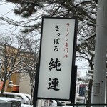 さっぽろ純連 - 