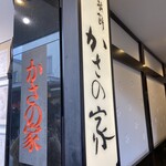 お食事処 かさの家 - 