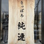 さっぽろ純連 - 