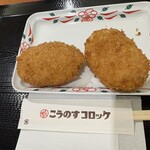 こうのすコロッケ - 料理写真:こうのすコロッケ