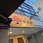 牛たん けやき - 