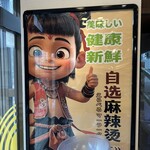 小哪吒麻辣燙 - 