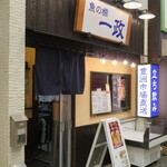 魚の棚 一政 - 外観