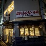 焼肉がんちゃん - 