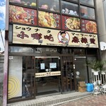 小哪吒麻辣燙 - 店舗外観