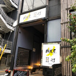 個室居酒屋 越後屋 - 