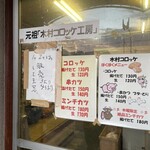 木村コロッケ工房 - 