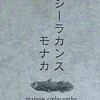 メゾン シーラカンス