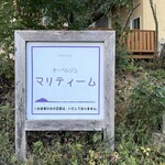 マリティーム - 看板