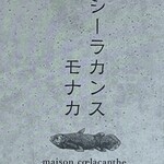 メゾン シーラカンス - 
