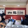 鶏三和 JR京都伊勢丹店