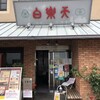 白楽天 今治本店