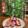 隠れ家焼肉 ニクノトリコ 六本木