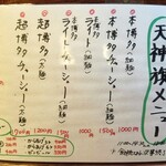 博多とんこつ 天神旗 - メニュー