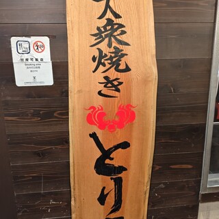 備前焼き登り龍只今サマー感謝セールです❣️干支の迫力抜群1本髭❣️ 口コミ一覧 : とり元 - 天王寺駅前/焼き鳥 [食べログ]