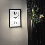 和食と和酒 おがた - 